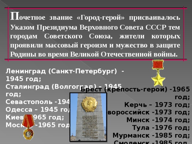 Имел звание. Звание город герой. Звание город герой присваивается городам. Города получившие звание город герой. Города со званием город герой.