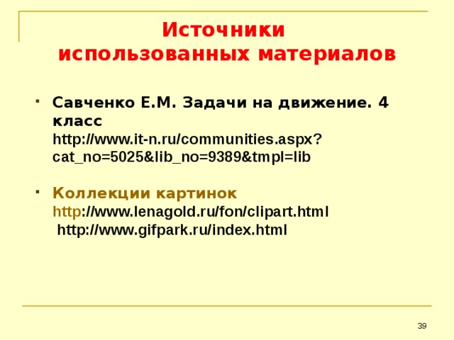 Источники  использованных материалов Савченко Е.М. Задачи на движение. 4 класс  http://www.it-n.ru/communities.aspx?cat_no=5025&lib_no=9389&tmpl=lib  Коллекции картинок    h ttp ://www.lenagold.ru/fon/clipart.html   http://www.gifpark.ru/index.html   