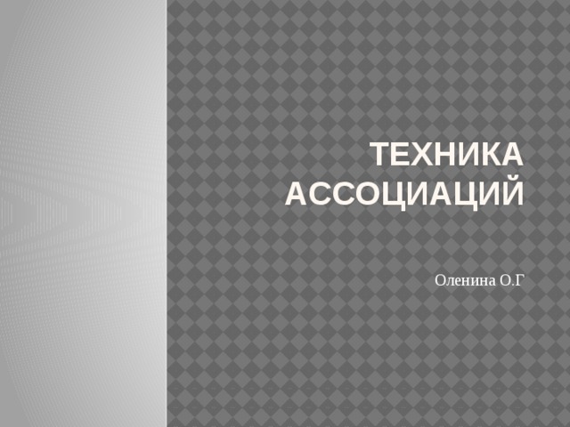 Техника  ассоциаций Оленина О.Г 