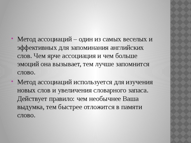 Слова подход. Ассоциативный метод запоминания. Метод ассоциаций для запоминания. Ассоциативный метод запоминания английских слов. Метод ассоциаций для запоминания английских слов.