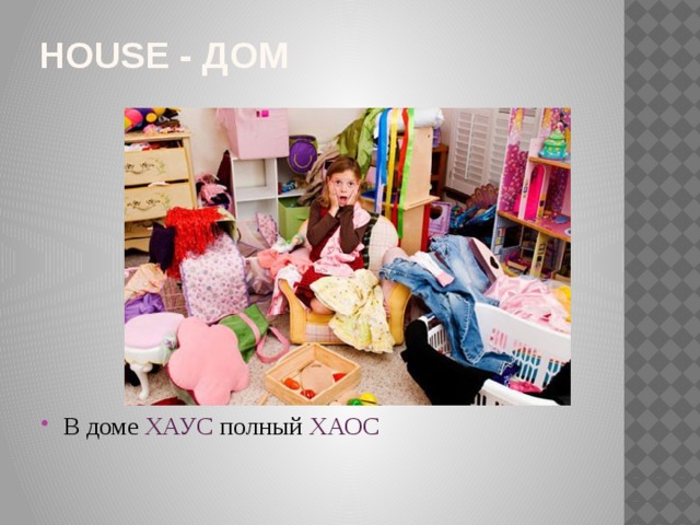 House - дом В доме ХАУС полный ХАОС 