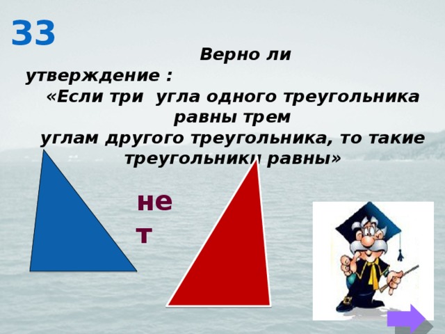 З3  Верно ли утверждение : «Если три угла одного треугольника равны трем углам другого треугольника, то такие треугольники равны» нет 