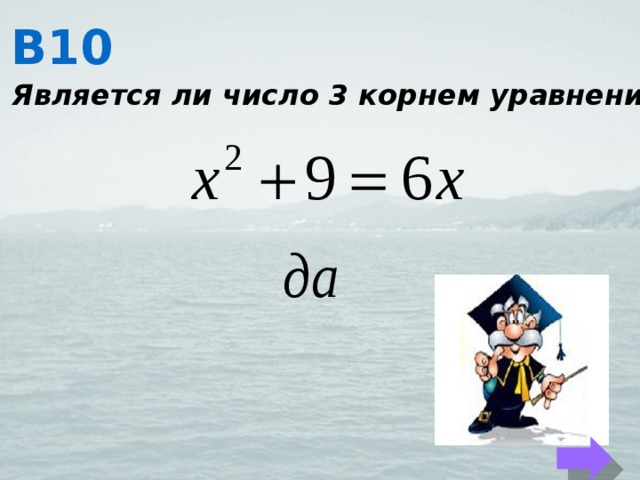 В10 Является ли число 3 корнем уравнения 