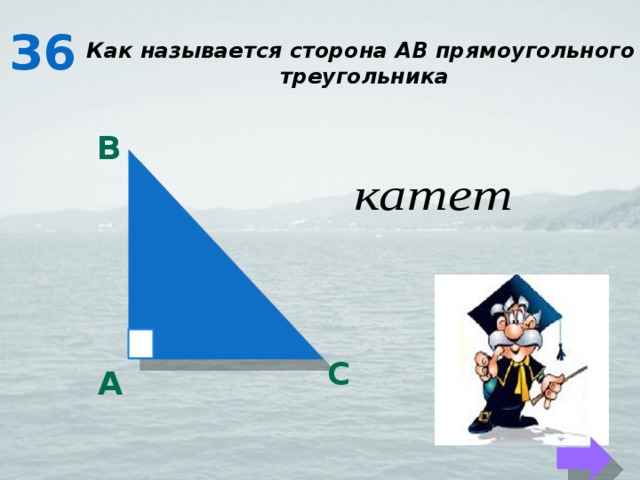 З6 Как называется сторона АВ прямоугольного треугольника в с А 