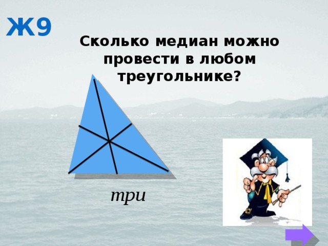 Ж9 Сколько медиан можно провести в любом треугольнике? 