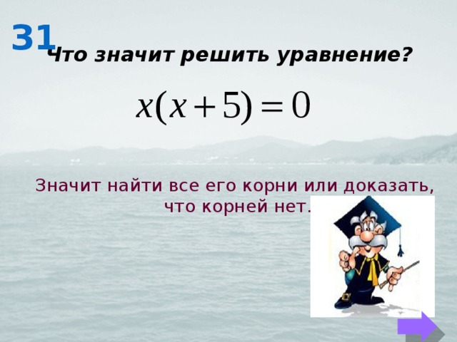 З1 Что значит решить уравнение? Значит найти все его корни или доказать,  что корней нет. 