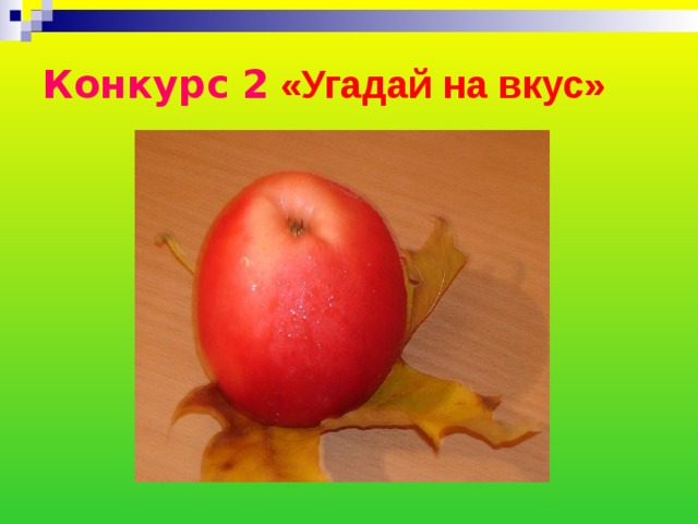 Конкурс 2  «Угадай на вкус» 