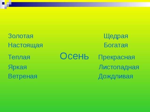 Золотая Щедрая Настоящая Богатая Теплая Осень Прекрасная Яркая Листопадная Ветреная Дождливая 
