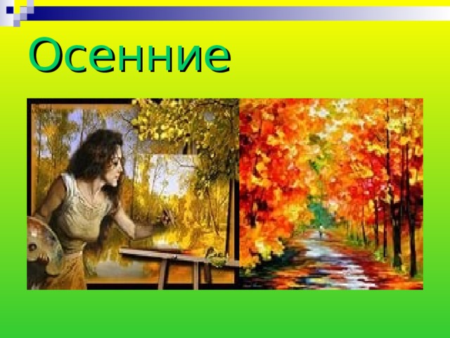 Осенние зарисовки 