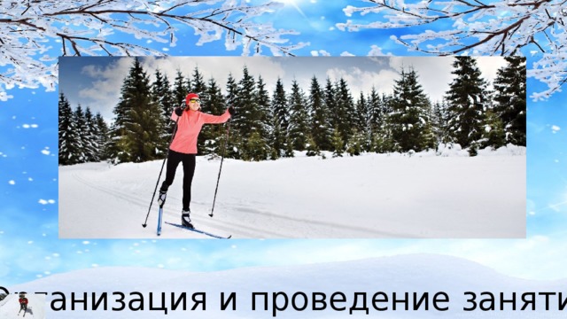 Организация и проведение занятий 