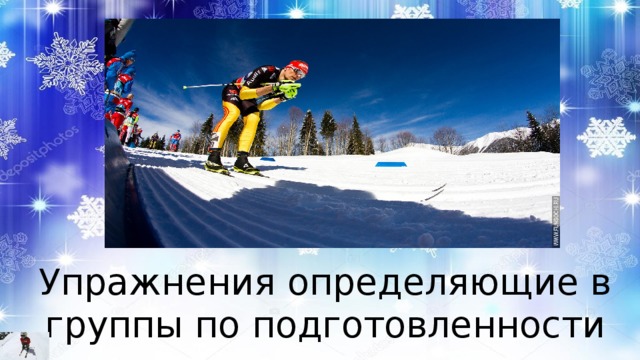 Упражнения определяющие в группы по подготовленности учеников. 