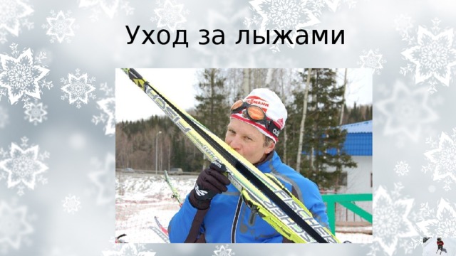 Уход за лыжами 