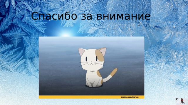 Спасибо за внимание 