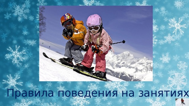 Правила поведения на занятиях 