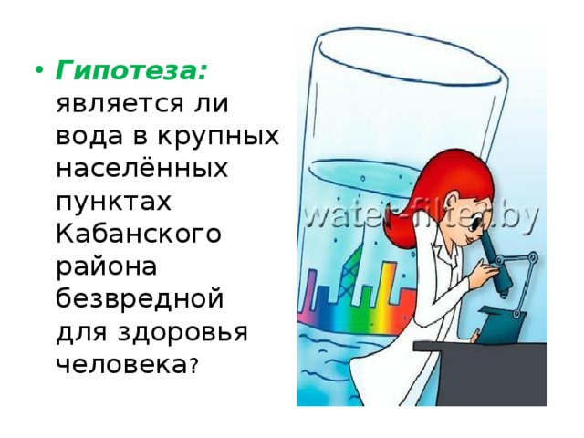 Гипотеза: является ли вода в крупных населённых пунктах Кабанского района безвредной для здоровья человека ? 