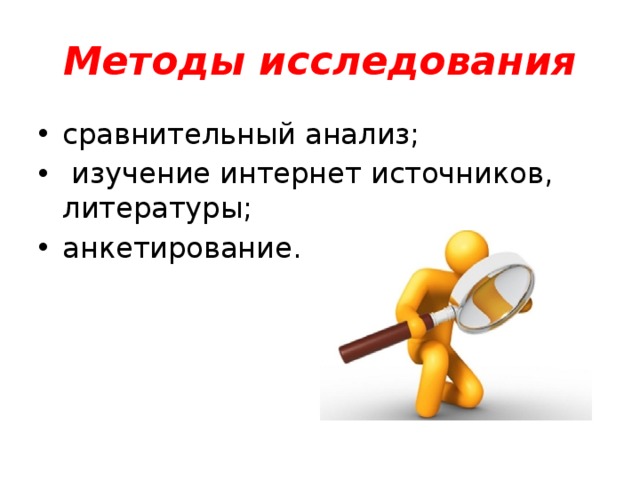 Методы исследования сравнительный анализ;  изучение интернет источников, литературы; анкетирование. 
