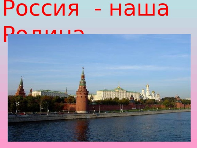 Россия - наша Родина.