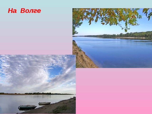 На Волге