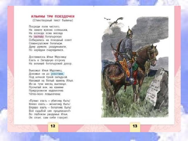 Былины толстого 3 класс. Ильины три поездочки. Три поездочки Ильи Муромца.