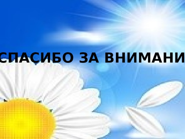  Литература 1.Агафонов Н.  «Преодоление земного притяжения». Материалы статей из журнала «Начальная школа». «Путь к Богу» православный календарь, 2010 год. Детский православный календарь, 2009 год. Протоиерей Сергий Четвериков. Бог в русской душе. – М.: Крутицкое Патриаршие Подворье, Общество любителей церковной истории, 1998 год. СПАСИБО ЗА ВНИМАНИЕ 