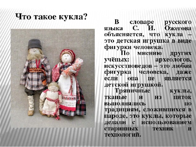 Найти слова кукла. Словарь для кукол. Кукла свертки. Такую куклу. Русское слово «кукла».