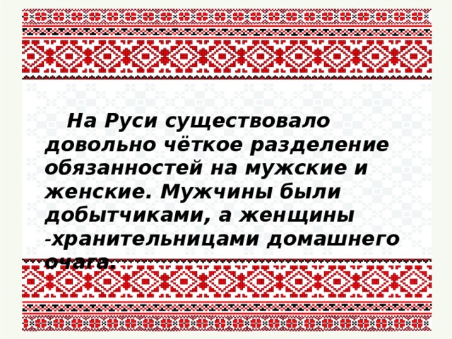Русь существование. Женщина хранительница семейного очага а мужчина добытчик. Мужчина добытчик а женщина хранительница. Жена хранительница очага. Женщина хранительница семейного очага.