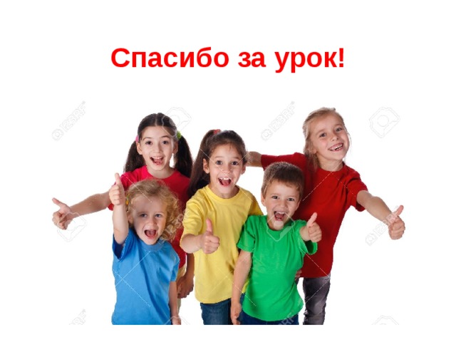 Спасибо за урок! 