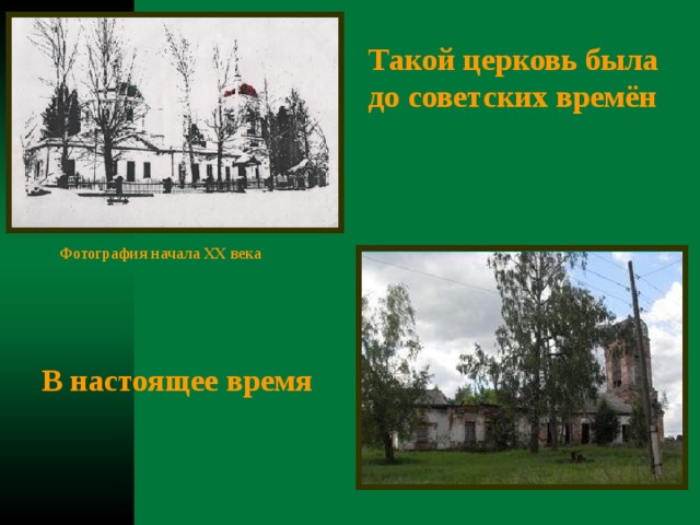 Такой церковь была до советских времён Фотография начала ХХ века В настоящее время 
