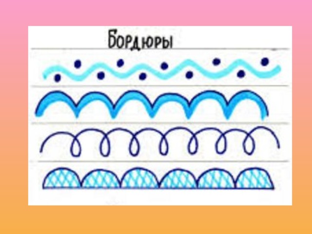 Как нарисовать бордюр