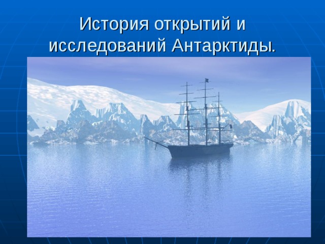 История открытий и исследований Антарктиды. 