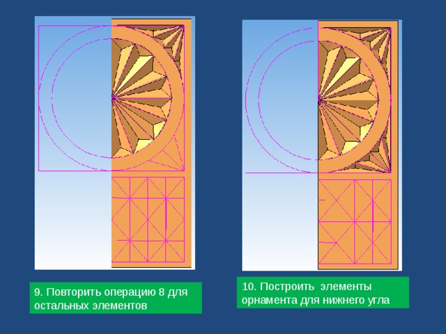 10. Построить элементы орнамента для нижнего угла 9. Повторить операцию 8 для остальных элементов 