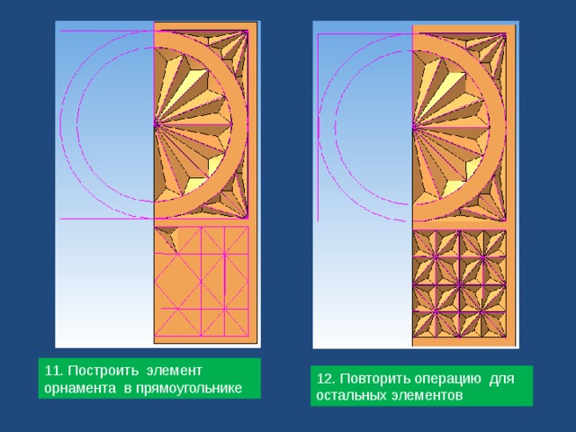 11. Построить элемент орнамента в прямоугольнике 12. Повторить операцию для остальных элементов 