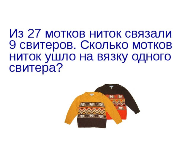 Из 27 мотков ниток связали 9 свитеров. Сколько мотков ниток ушло на вязку одного свитера?