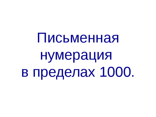 Письменная нумерация в пределах 1000.