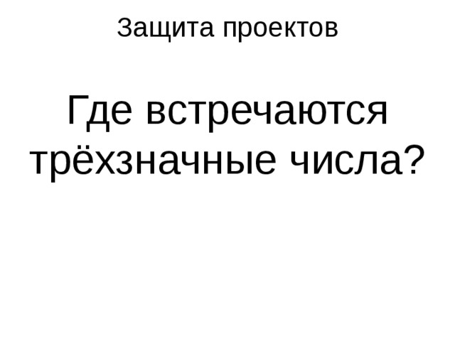 Защита проектов   Где встречаются трёхзначные числа?