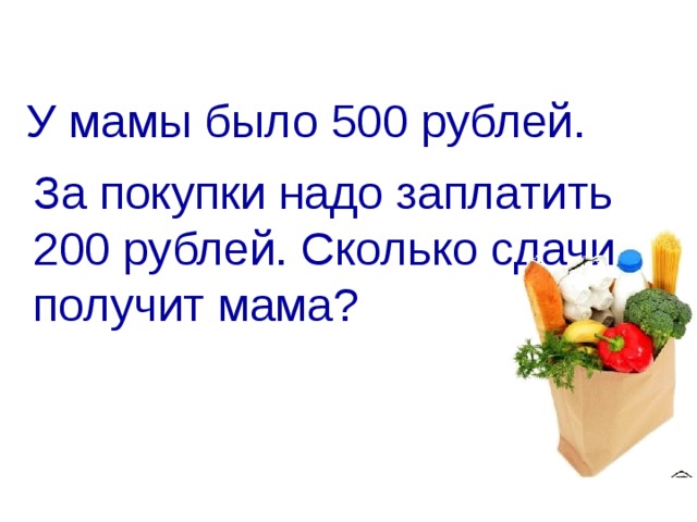 Мама просила не надо. Задача у меня есть 500р. Было 500 рублей. Загадка про 500 рублей. У мамы было 500 рублей.