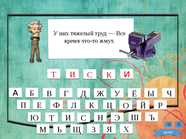 У них тяжелый труд — Все время что-то жмут. Т И И С К А Б Д В Г  Ч У Ы Ж Ё П Е Ф Л Р Ц К О Й Ш Ъ И Н Ю Э С Т Я Х З М Щ Ь далее  