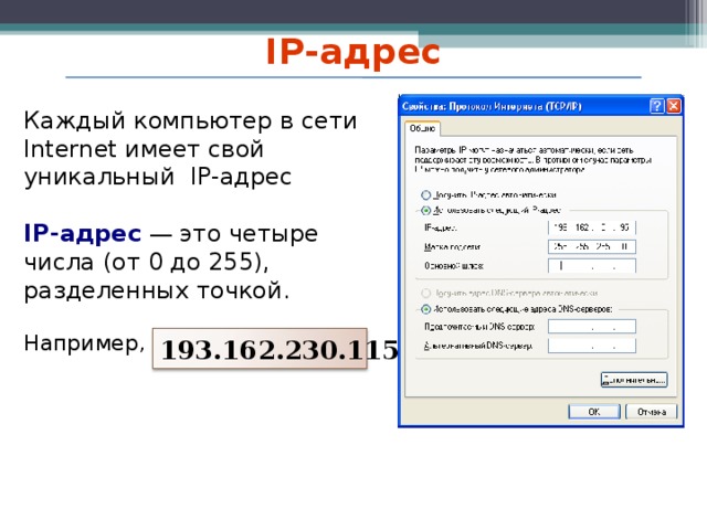 IP-адрес Каждый компьютер в сети Internet имеет свой уникальный IP-адрес IP-адрес — это четыре числа (от 0 до 255), разделенных точкой. Например, 193.162.230.115  2010 г. 37 