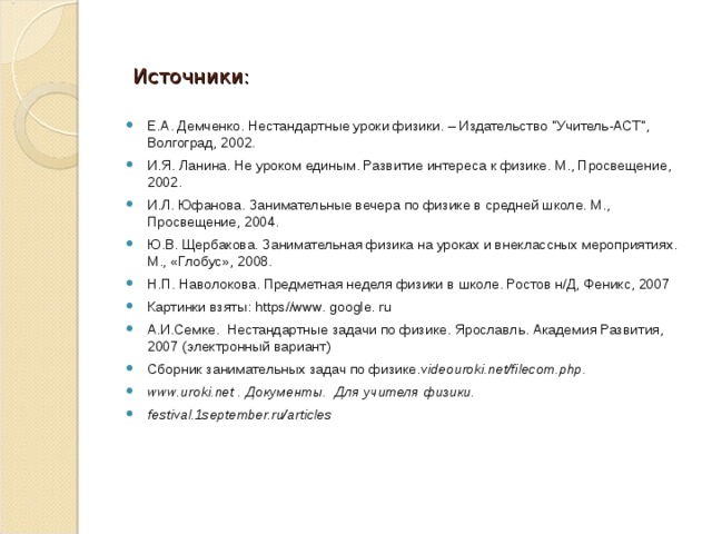  Источники: Е.А. Демченко. Нестандартные уроки физики. – Издательство 