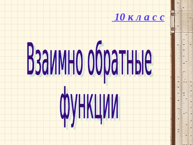 1 0 к л а с с