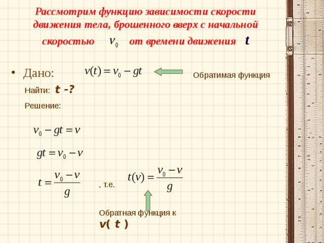 Найти функцию обратную данной. Как найти функцию. Функция обратной зависимости. Зависимость скорости тела брошенного вверх от времени. Зависимость скорости тела брошенного вверх.