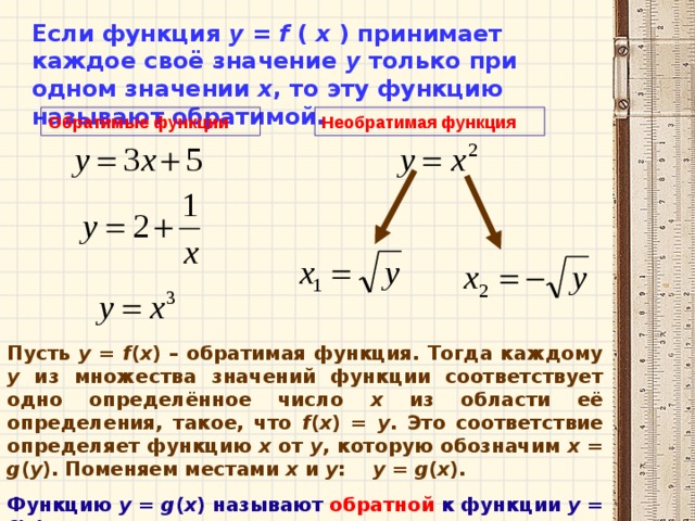 Обратная функция это. Функция вида y=3x+5 : обратимая. Обратимая функция. Обратимые функции примеры. Обратимая и необратимая функция.