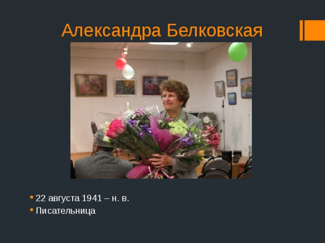 Александра Белковская 22 августа 1941 – н. в. Писательница 
