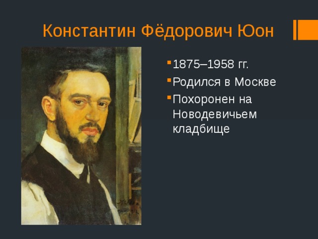 Константин Фёдорович Юон 1875–1958 гг. Родился в Москве Похоронен на Новодевичьем кладбище 