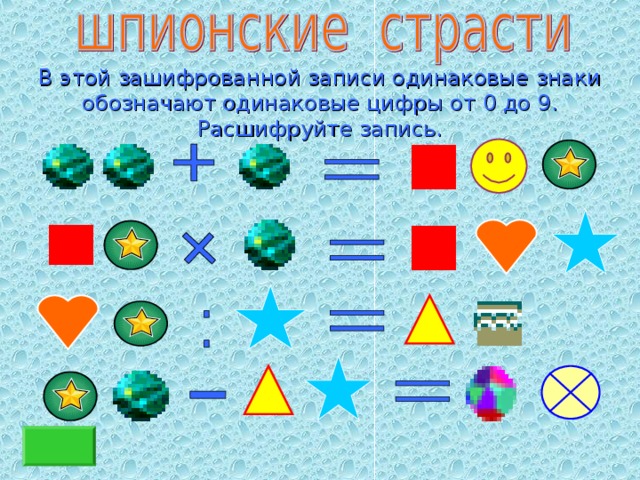 В этой зашифрованной записи одинаковые знаки обозначают одинаковые цифры от 0 до 9. Расшифруйте запись. 