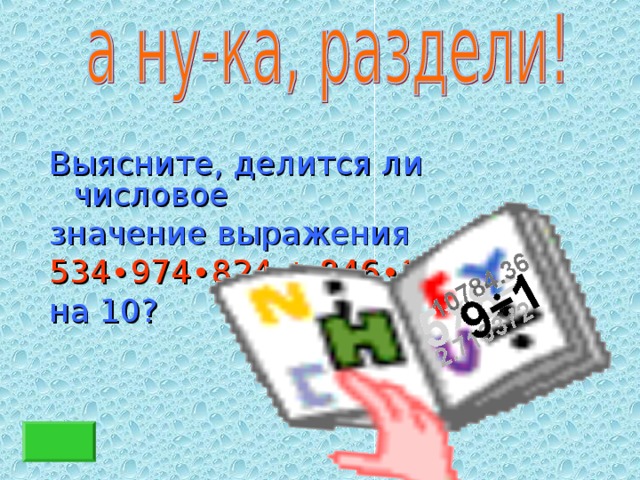 Выясните, делится ли числовое значение выражения 534 ∙974∙824 + 846∙916 на 10? 