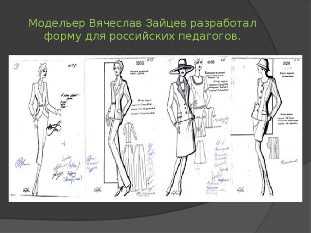 Модельер Вячеслав Зайцев разработал форму для российских педагогов. 
