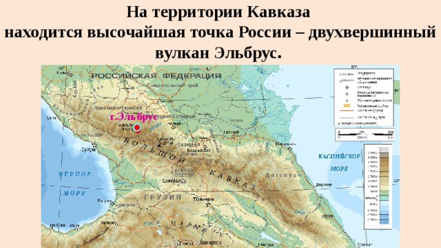 На сколько километров протянулись кавказские горы. Гора Эльбрус на физической карте. Горы Эльбрус на карте Европейский Юг. Гора Эльбрус на карте Кавказа физической.