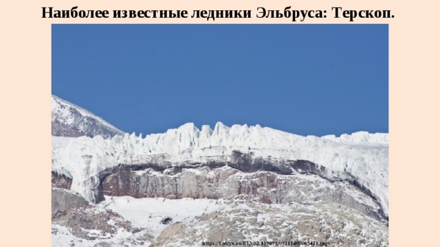 Наиболее известные ледники Эльбруса: Терскоп. 