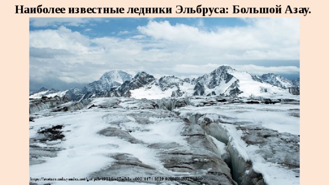 Наиболее известные ледники Эльбруса: Большой Азау. 